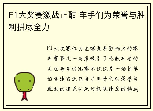 F1大奖赛激战正酣 车手们为荣誉与胜利拼尽全力 F1大奖赛激战正酣 车手们为荣誉与胜利拼尽全力