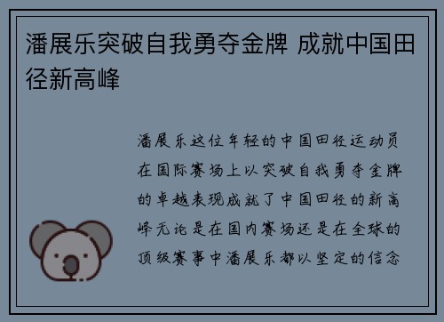 潘展乐突破自我勇夺金牌 成就中国田径新高峰 潘展乐突破自我勇夺金牌 成就中国田径新高峰