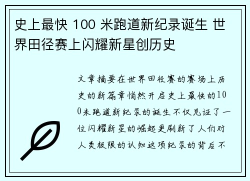 史上最快 100 米跑道新纪录诞生 世界田径赛上闪耀新星创历史