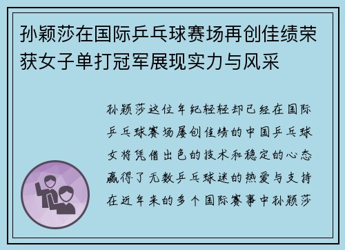 孙颖莎在国际乒乓球赛场再创佳绩荣获女子单打冠军展现实力与风采 孙颖莎在国际乒乓球赛场再创佳绩荣获女子单打冠军展现实力与风采