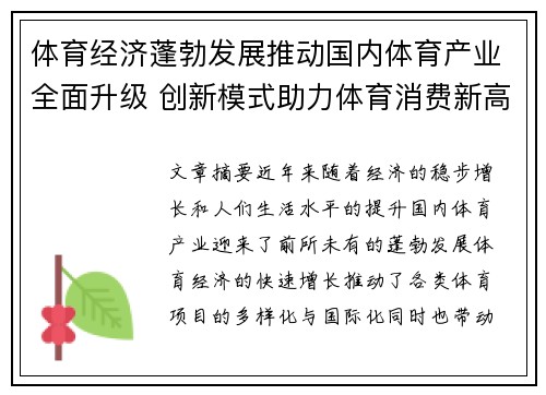 体育经济蓬勃发展推动国内体育产业全面升级 创新模式助力体育消费新高峰 体育经济蓬勃发展推动国内体育产业全面升级 创新模式助力体育消费新高峰