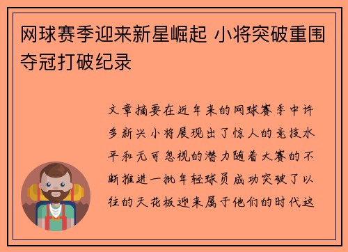 网球赛季迎来新星崛起 小将突破重围夺冠打破纪录