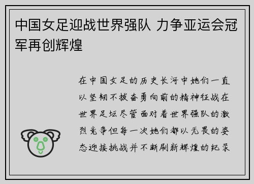 中国女足迎战世界强队 力争亚运会冠军再创辉煌 中国女足迎战世界强队 力争亚运会冠军再创辉煌