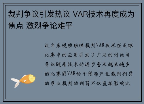 裁判争议引发热议 VAR技术再度成为焦点 激烈争论难平 裁判争议引发热议 VAR技术再度成为焦点 激烈争论难平