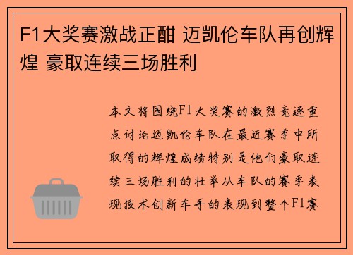 F1大奖赛激战正酣 迈凯伦车队再创辉煌 豪取连续三场胜利