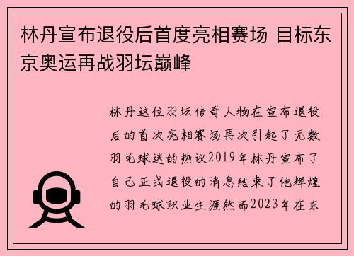 林丹宣布退役后首度亮相赛场 目标东京奥运再战羽坛巅峰 林丹宣布退役后首度亮相赛场 目标东京奥运再战羽坛巅峰