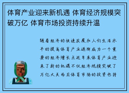 体育产业迎来新机遇 体育经济规模突破万亿 体育市场投资持续升温 体育产业迎来新机遇 体育经济规模突破万亿 体育市场投资持续升温
