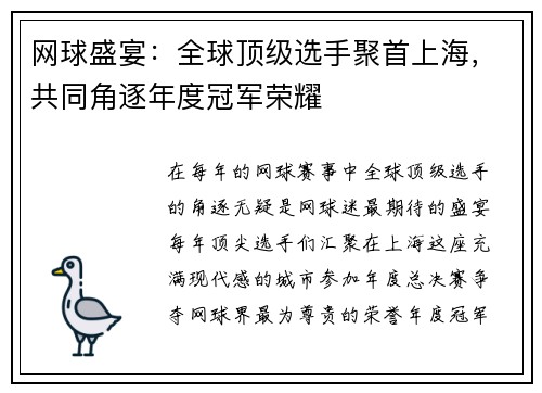 网球盛宴：全球顶级选手聚首上海，共同角逐年度冠军荣耀