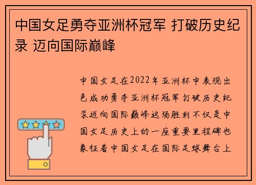 中国女足勇夺亚洲杯冠军 打破历史纪录 迈向国际巅峰 中国女足勇夺亚洲杯冠军 打破历史纪录 迈向国际巅峰