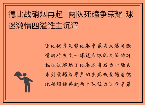 德比战硝烟再起 两队死磕争荣耀 球迷激情四溢谁主沉浮 德比战硝烟再起 两队死磕争荣耀 球迷激情四溢谁主沉浮