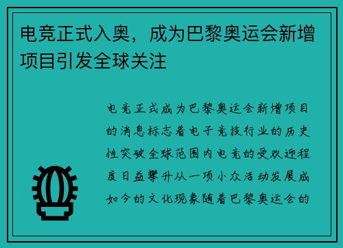 电竞正式入奥,成为巴黎奥运会新增项目引发全球关注 电竞正式入奥,成为巴黎奥运会新增项目引发全球关注