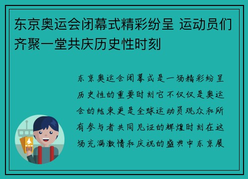 东京奥运会闭幕式精彩纷呈 运动员们齐聚一堂共庆历史性时刻