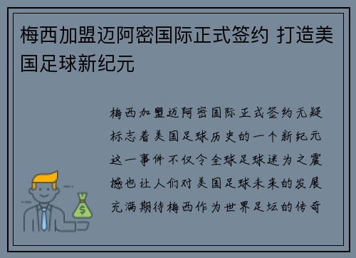 梅西加盟迈阿密国际正式签约 打造美国足球新纪元 梅西加盟迈阿密国际正式签约 打造美国足球新纪元
