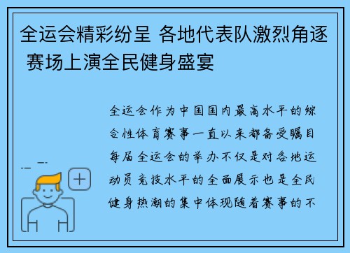全运会精彩纷呈 各地代表队激烈角逐 赛场上演全民健身盛宴