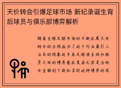 天价转会引爆足球市场 新纪录诞生背后球员与俱乐部博弈解析 天价转会引爆足球市场 新纪录诞生背后球员与俱乐部博弈解析