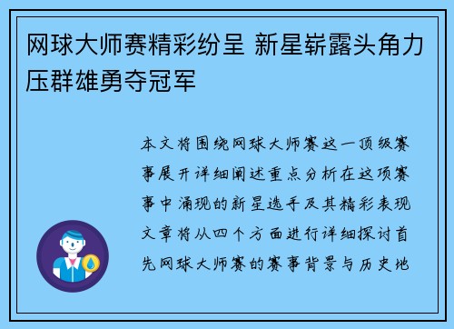 网球大师赛精彩纷呈 新星崭露头角力压群雄勇夺冠军 网球大师赛精彩纷呈 新星崭露头角力压群雄勇夺冠军
