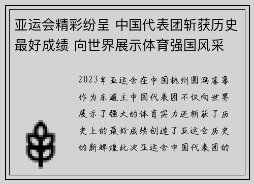 亚运会精彩纷呈 中国代表团斩获历史最好成绩 向世界展示体育强国风采