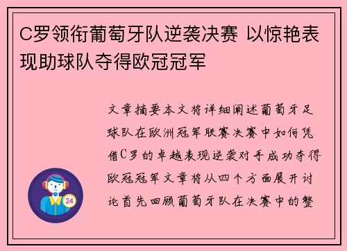 C罗领衔葡萄牙队逆袭决赛 以惊艳表现助球队夺得欧冠冠军 C罗领衔葡萄牙队逆袭决赛 以惊艳表现助球队夺得欧冠冠军