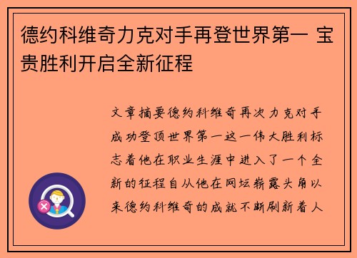 德约科维奇力克对手再登世界第一 宝贵胜利开启全新征程 德约科维奇力克对手再登世界第一 宝贵胜利开启全新征程