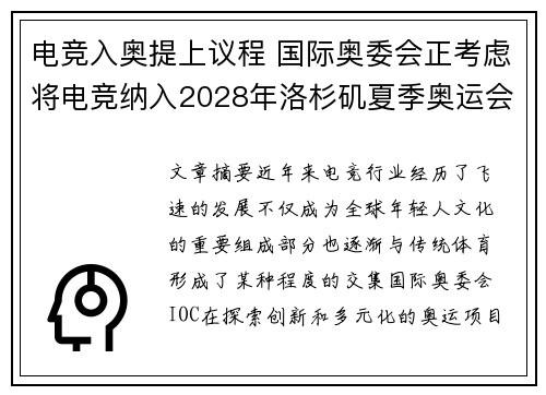 电竞入奥提上议程 国际奥委会正考虑将电竞纳入2028年洛杉矶夏季奥运会 电竞入奥提上议程 国际奥委会正考虑将电竞纳入2028年洛杉矶夏季奥运会