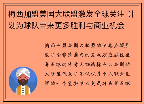 梅西加盟美国大联盟激发全球关注 计划为球队带来更多胜利与商业机会 梅西加盟美国大联盟激发全球关注 计划为球队带来更多胜利与商业机会
