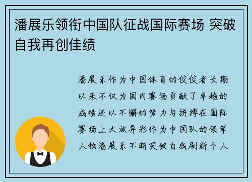 潘展乐领衔中国队征战国际赛场 突破自我再创佳绩 潘展乐领衔中国队征战国际赛场 突破自我再创佳绩