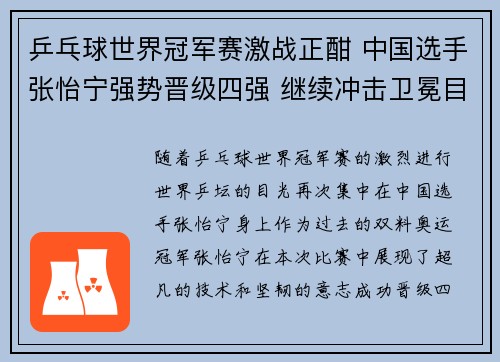 乒乓球世界冠军赛激战正酣 中国选手张怡宁强势晋级四强 继续冲击卫冕目标 乒乓球世界冠军赛激战正酣 中国选手张怡宁强势晋级四强 继续冲击卫冕目标