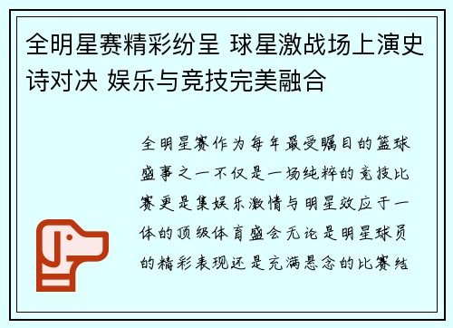 全明星赛精彩纷呈 球星激战场上演史诗对决 娱乐与竞技完美融合 全明星赛精彩纷呈 球星激战场上演史诗对决 娱乐与竞技完美融合