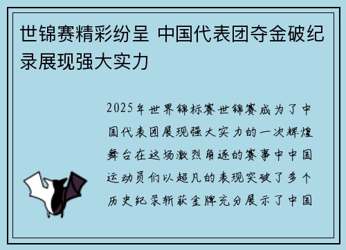 世锦赛精彩纷呈 中国代表团夺金破纪录展现强大实力 世锦赛精彩纷呈 中国代表团夺金破纪录展现强大实力
