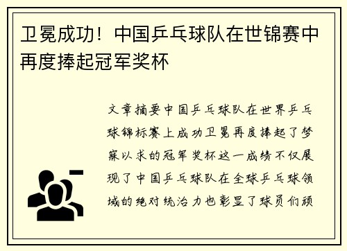 卫冕成功!中国乒乓球队在世锦赛中再度捧起冠军奖杯 卫冕成功!中国乒乓球队在世锦赛中再度捧起冠军奖杯