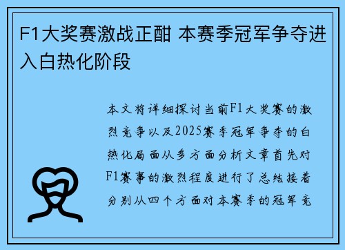 F1大奖赛激战正酣 本赛季冠军争夺进入白热化阶段