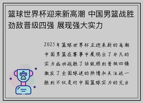 篮球世界杯迎来新高潮 中国男篮战胜劲敌晋级四强 展现强大实力 篮球世界杯迎来新高潮 中国男篮战胜劲敌晋级四强 展现强大实力