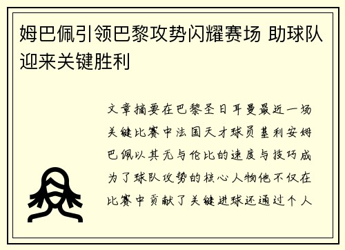 姆巴佩引领巴黎攻势闪耀赛场 助球队迎来关键胜利 姆巴佩引领巴黎攻势闪耀赛场 助球队迎来关键胜利