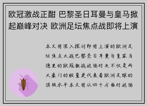 欧冠激战正酣 巴黎圣日耳曼与皇马掀起巅峰对决 欧洲足坛焦点战即将上演 欧冠激战正酣 巴黎圣日耳曼与皇马掀起巅峰对决 欧洲足坛焦点战即将上演
