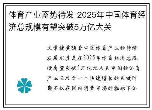 体育产业蓄势待发 2025年中国体育经济总规模有望突破5万亿大关 体育产业蓄势待发 2025年中国体育经济总规模有望突破5万亿大关