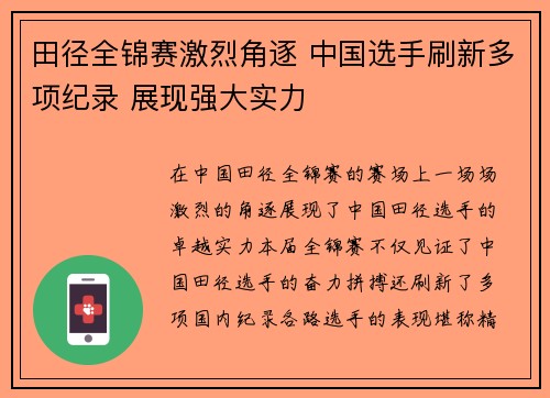 田径全锦赛激烈角逐 中国选手刷新多项纪录 展现强大实力 田径全锦赛激烈角逐 中国选手刷新多项纪录 展现强大实力