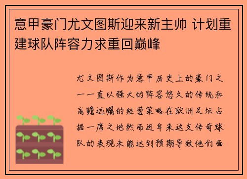 意甲豪门尤文图斯迎来新主帅 计划重建球队阵容力求重回巅峰