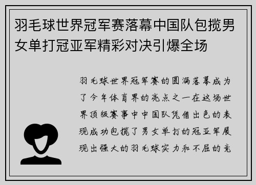 羽毛球世界冠军赛落幕中国队包揽男女单打冠亚军精彩对决引爆全场 羽毛球世界冠军赛落幕中国队包揽男女单打冠亚军精彩对决引爆全场