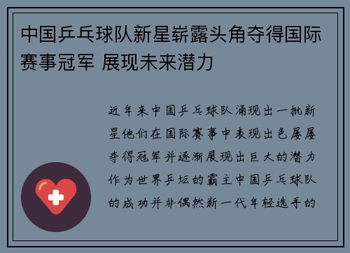 中国乒乓球队新星崭露头角夺得国际赛事冠军 展现未来潜力 中国乒乓球队新星崭露头角夺得国际赛事冠军 展现未来潜力