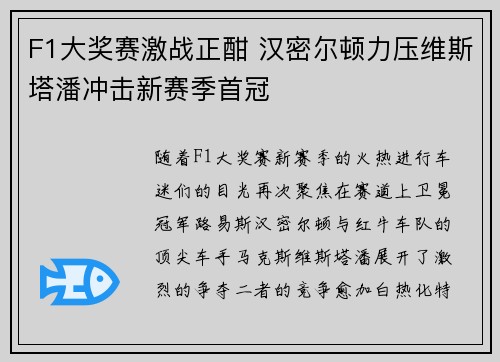 F1大奖赛激战正酣 汉密尔顿力压维斯塔潘冲击新赛季首冠 F1大奖赛激战正酣 汉密尔顿力压维斯塔潘冲击新赛季首冠