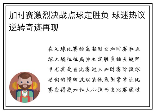加时赛激烈决战点球定胜负 球迷热议逆转奇迹再现 加时赛激烈决战点球定胜负 球迷热议逆转奇迹再现
