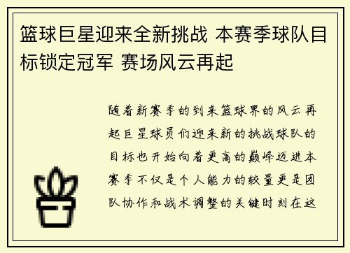 篮球巨星迎来全新挑战 本赛季球队目标锁定冠军 赛场风云再起 篮球巨星迎来全新挑战 本赛季球队目标锁定冠军 赛场风云再起