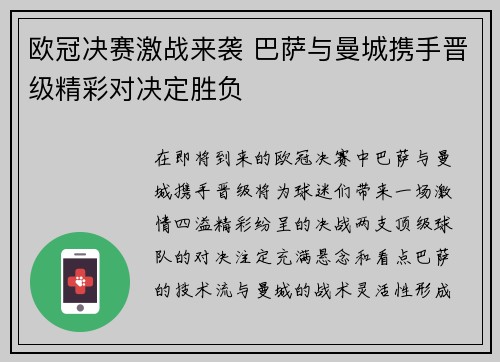 欧冠决赛激战来袭 巴萨与曼城携手晋级精彩对决定胜负