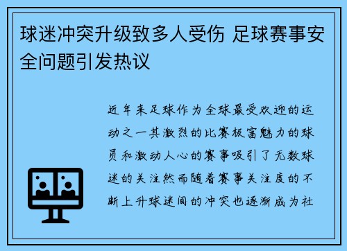 球迷冲突升级致多人受伤 足球赛事安全问题引发热议 球迷冲突升级致多人受伤 足球赛事安全问题引发热议