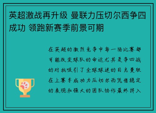 英超激战再升级 曼联力压切尔西争四成功 领跑新赛季前景可期 英超激战再升级 曼联力压切尔西争四成功 领跑新赛季前景可期
