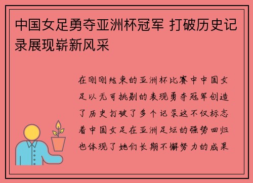 中国女足勇夺亚洲杯冠军 打破历史记录展现崭新风采 中国女足勇夺亚洲杯冠军 打破历史记录展现崭新风采