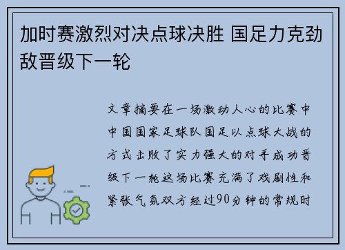 加时赛激烈对决点球决胜 国足力克劲敌晋级下一轮 加时赛激烈对决点球决胜 国足力克劲敌晋级下一轮