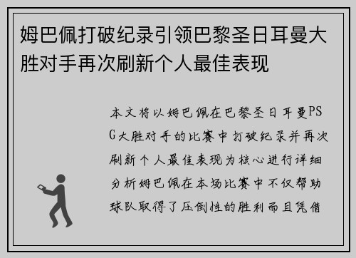 姆巴佩打破纪录引领巴黎圣日耳曼大胜对手再次刷新个人最佳表现