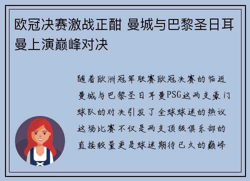 欧冠决赛激战正酣 曼城与巴黎圣日耳曼上演巅峰对决 欧冠决赛激战正酣 曼城与巴黎圣日耳曼上演巅峰对决