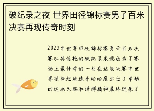 破纪录之夜 世界田径锦标赛男子百米决赛再现传奇时刻 破纪录之夜 世界田径锦标赛男子百米决赛再现传奇时刻